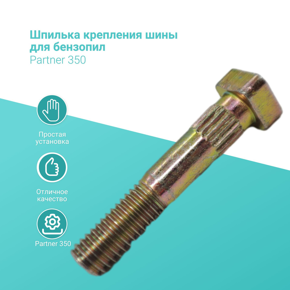 Шпилька крепления шины для бензопил Partner 350 - купить по выгодной ...