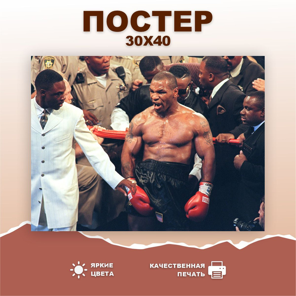 Постер Майк Тайсон #1