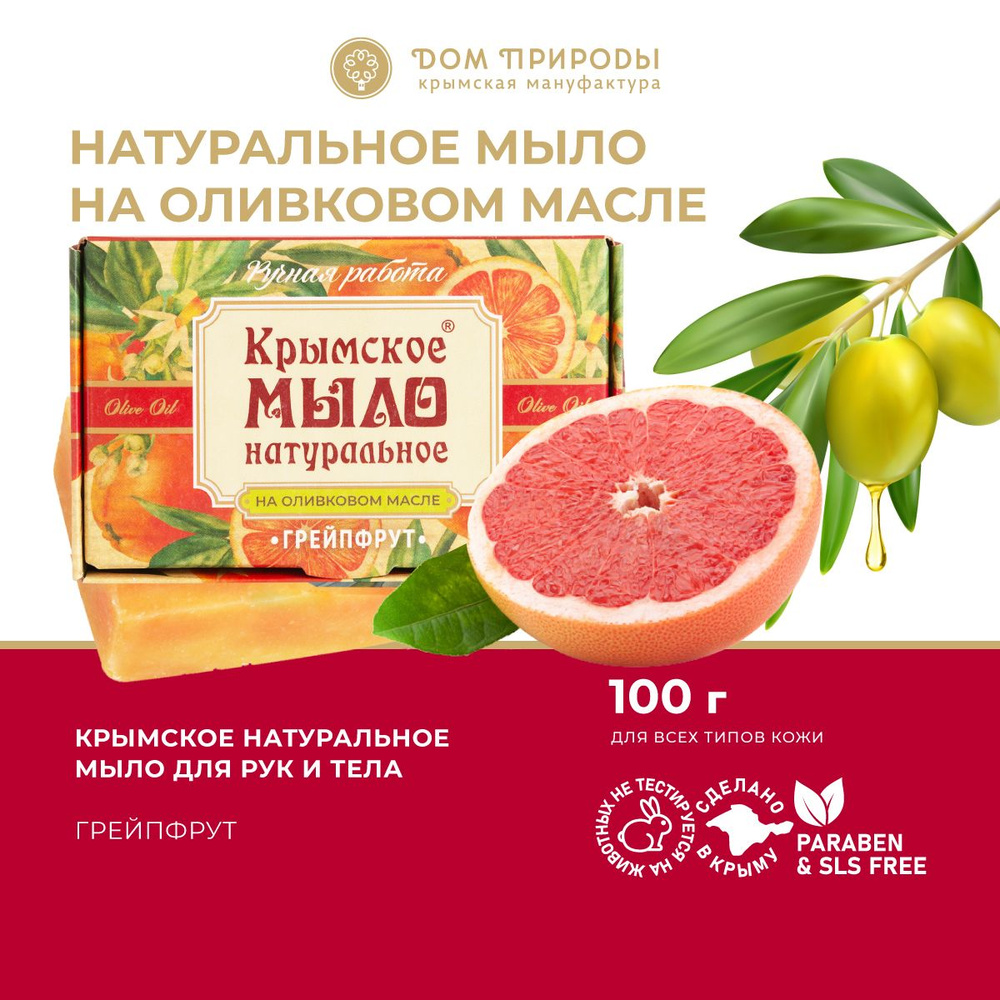 Мыло На оливковом масле Грейпфрут, 100г - купить с доставкой по выгодным  ценам в интернет-магазине OZON (896699926)