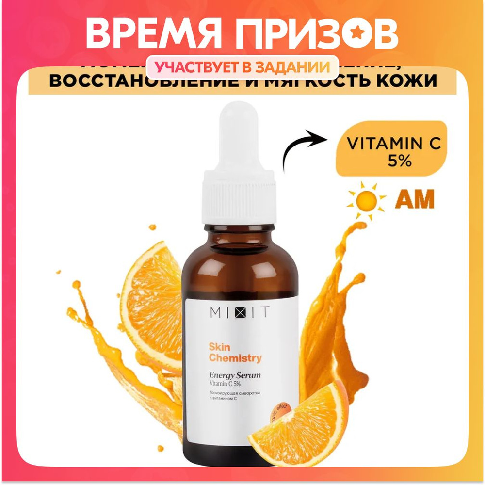 Mixit Skin Chemistry Energy Serum Тонизирующая сыворотка с витамином С  #1