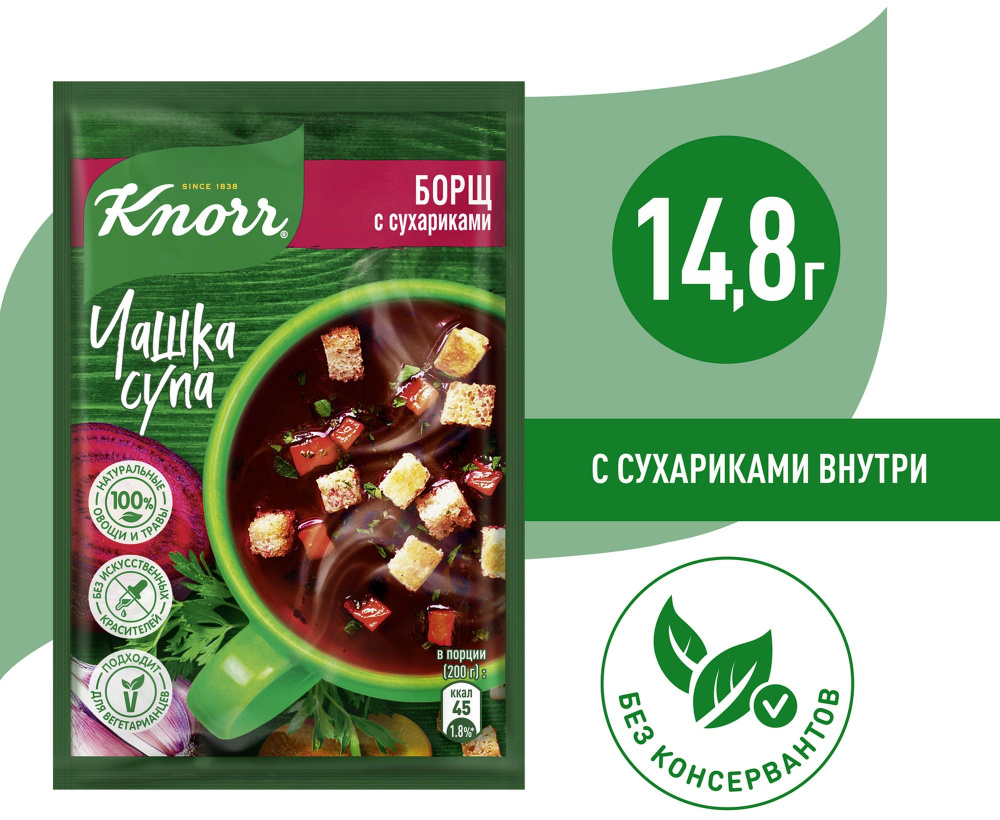 Суп Knorr Чашка Супа Борщ с сухариками 14.8г #1