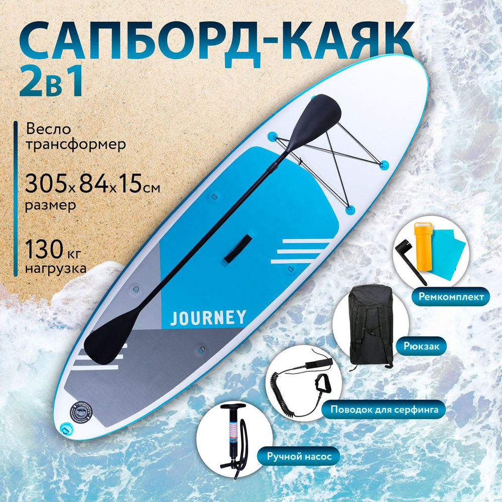 Сапборд и каяк 2 в 1 с веслом для плавания и серфинга 305х84х15см / Sup  board / Сап доска - купить с доставкой по выгодным ценам в  интернет-магазине OZON (853361866)