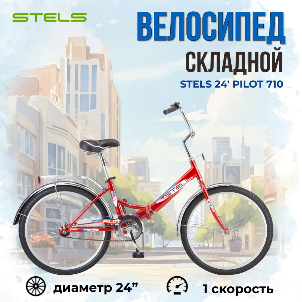 Велосипед складной Stels Pilot 710 колеса 24