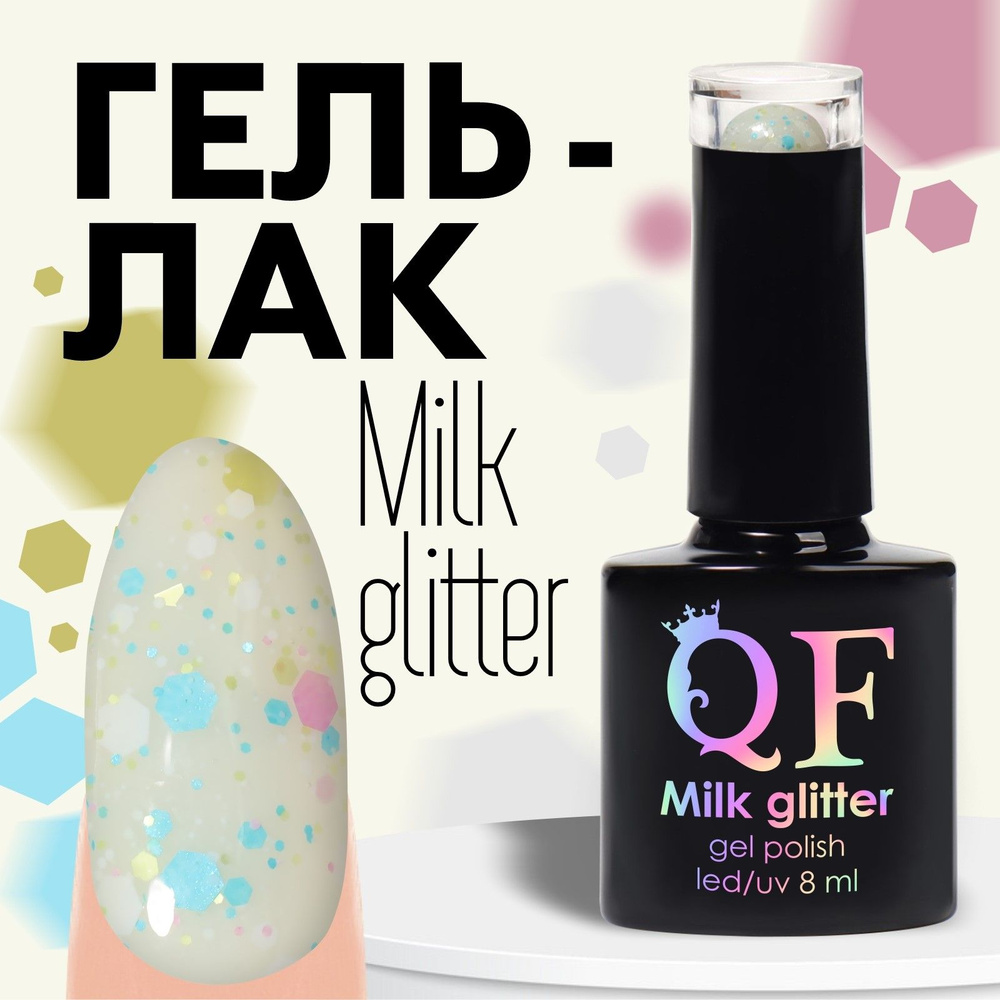 Гель лак для ногтей, "MILK GLITTER", 3-х фазный, 8мл, LED/UV, цвет (08) #1