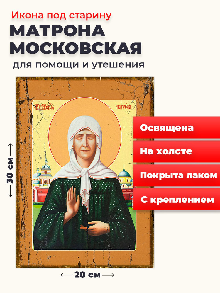 Освященная икона под старину на холсте "Матрона Московская", 20*30 см  #1