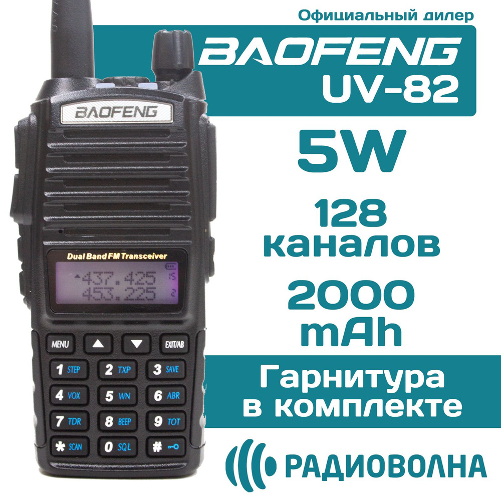 Радиостанция Baofeng UV-82РВ_черный., 128 каналов - купить по доступным  ценам в интернет-магазине OZON (628223839)