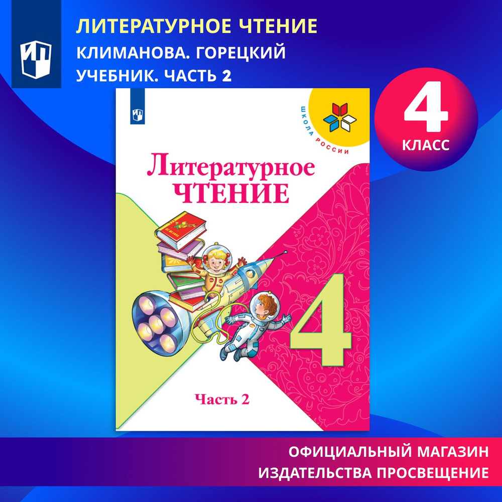 Литературное чтение. 4 класс. Учебник. Часть 2 (Школа России) | Климанова  Людмила Федоровна, Горецкий Всеслав Гаврилович - купить с доставкой по  выгодным ценам в интернет-магазине OZON (536493094)