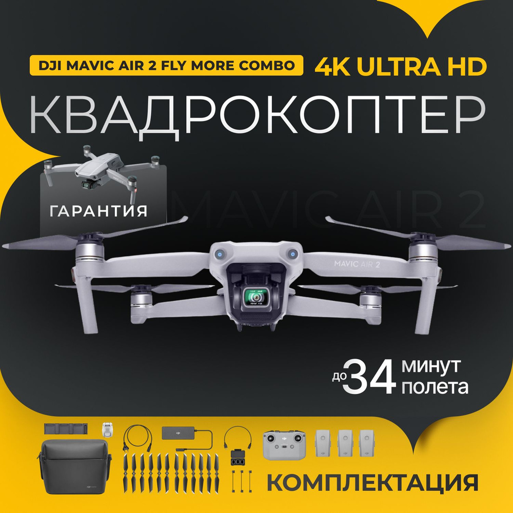 Квадрокоптер с камерой DJI Mavic Air 2 Fly More Combo, с пультом,  радиоуправляемый / Коптер Мавик Аир / Дрон с видеокамерой - купить с  доставкой по выгодным ценам в интернет-магазине OZON (1323053634)