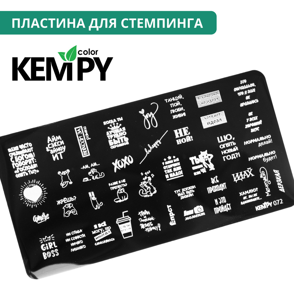 Kempy, Пластина для стемпинга 072, надписи, приколы #1
