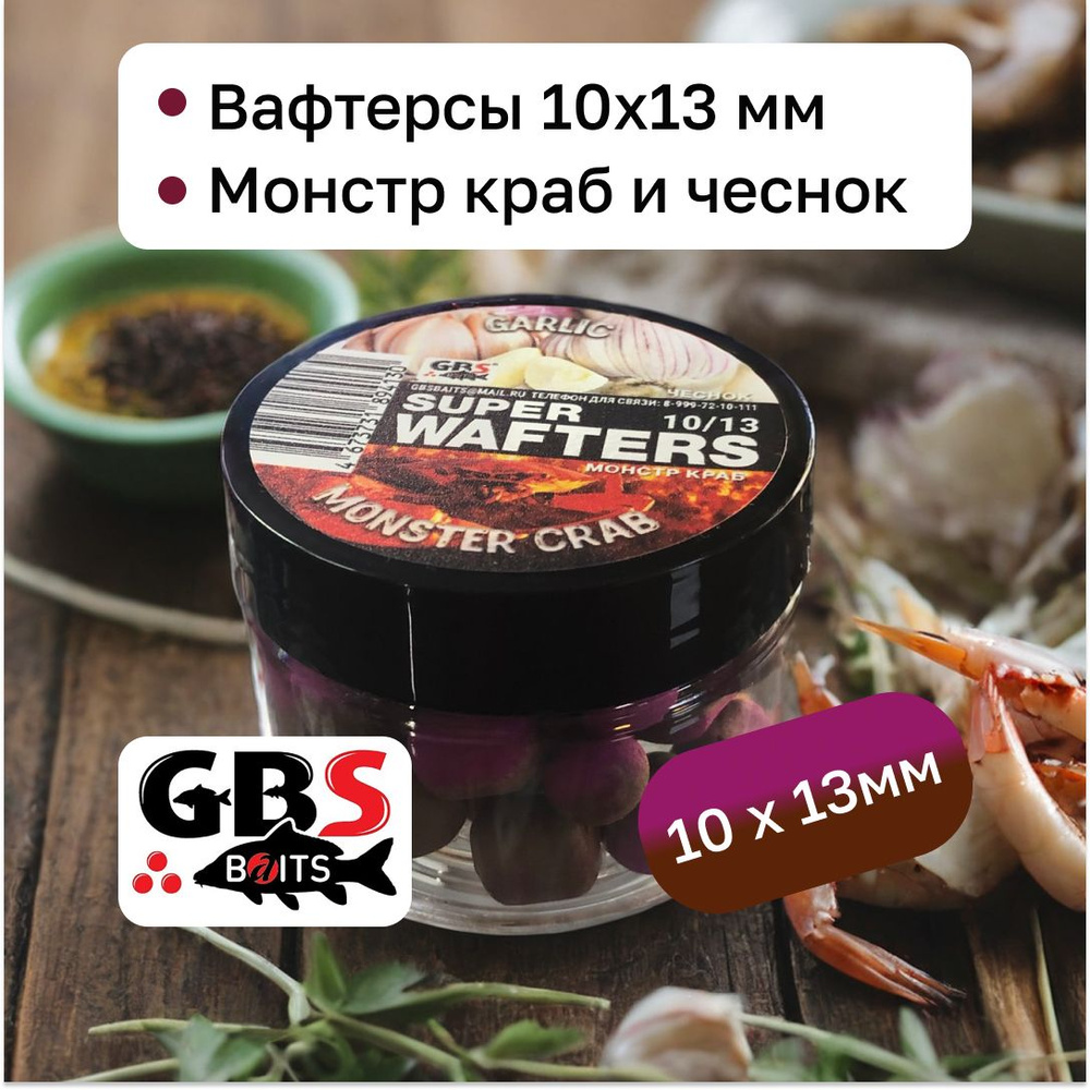 Вафтерсы карповые нейтральные GBS 10х13 мм вкус Monster Crab Garlic ...