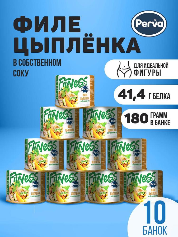 Спортивное питание консервы из филе цыпленка в собственном соку Perva 180 гр -10 штук  #1