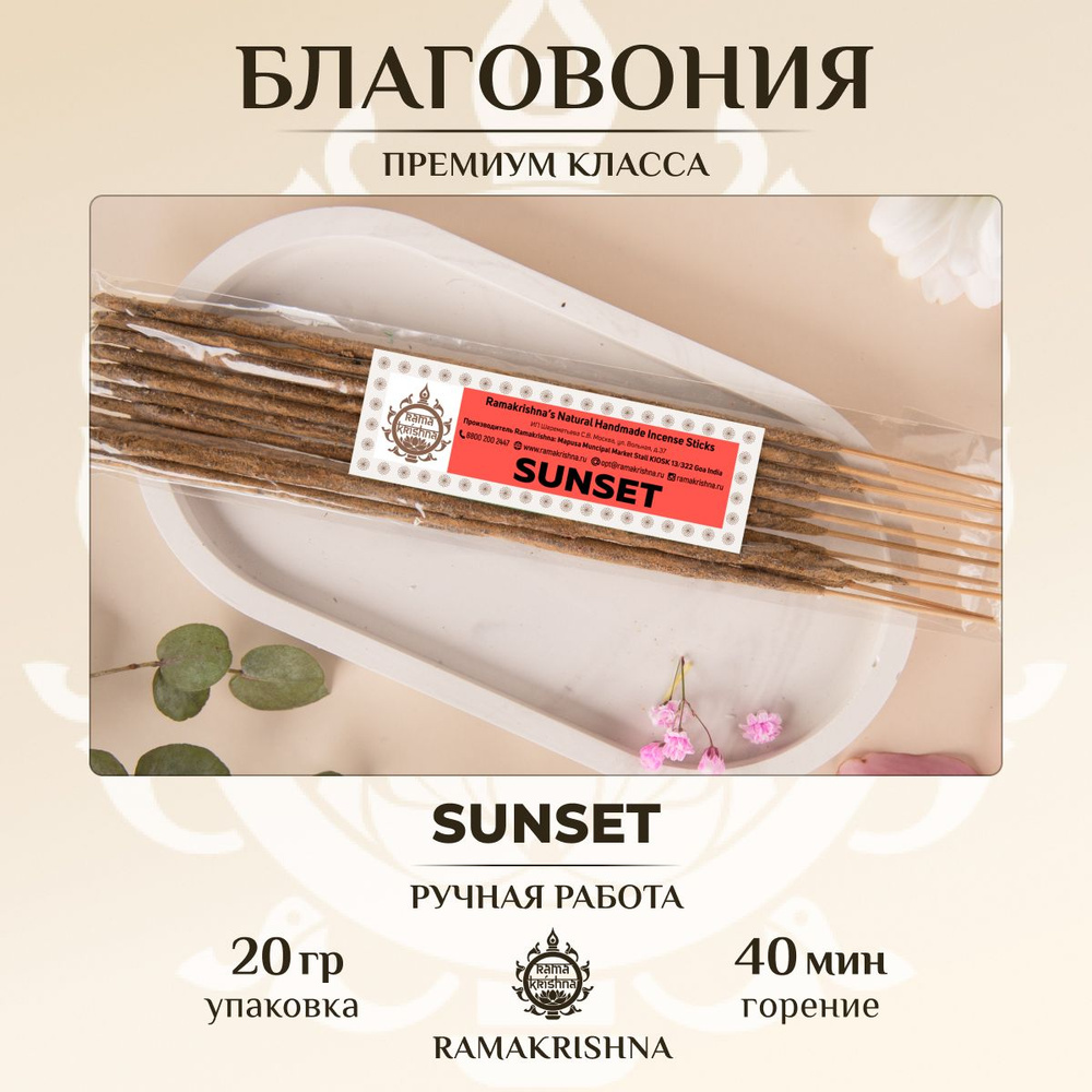 Ароматические палочки для дома благовония Ramakrishna Закат Sunset 20 г.  #1