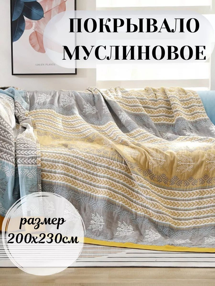 Qalla Покрывало покрывала из муслина, Муслин с размерами: 230 x 200 см  #1