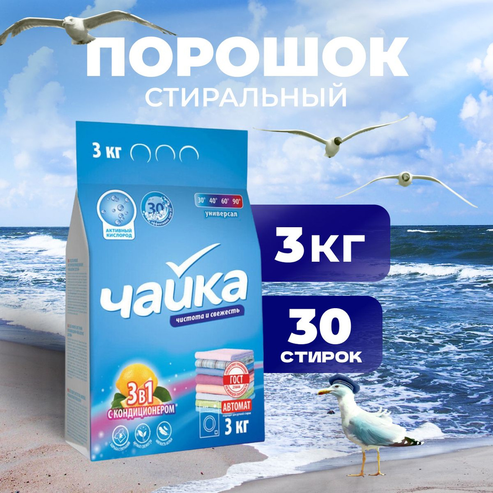 Стиральный порошок автомат "Чайка 3 в 1 с кондиционером" 3 кг (Беларусь ...