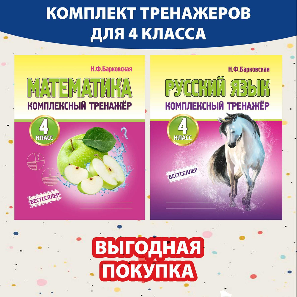 Комплект комплексный тренажер 4 класс: Русский язык и Математика ...