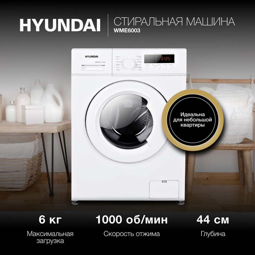 Стиральная машина Hyundai WME6003, белый - купить по выгодной цене в  интернет-магазине OZON (880026314)