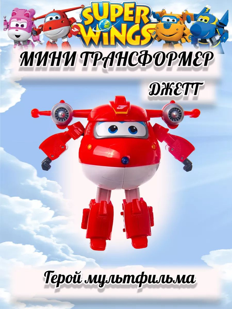 Супер крылья трансформер Джетт Super Wings #1