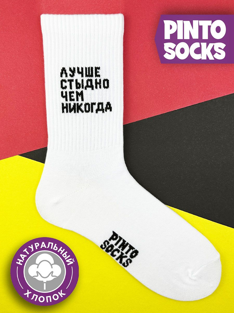 Носки PintoSocks, 1 пара #1