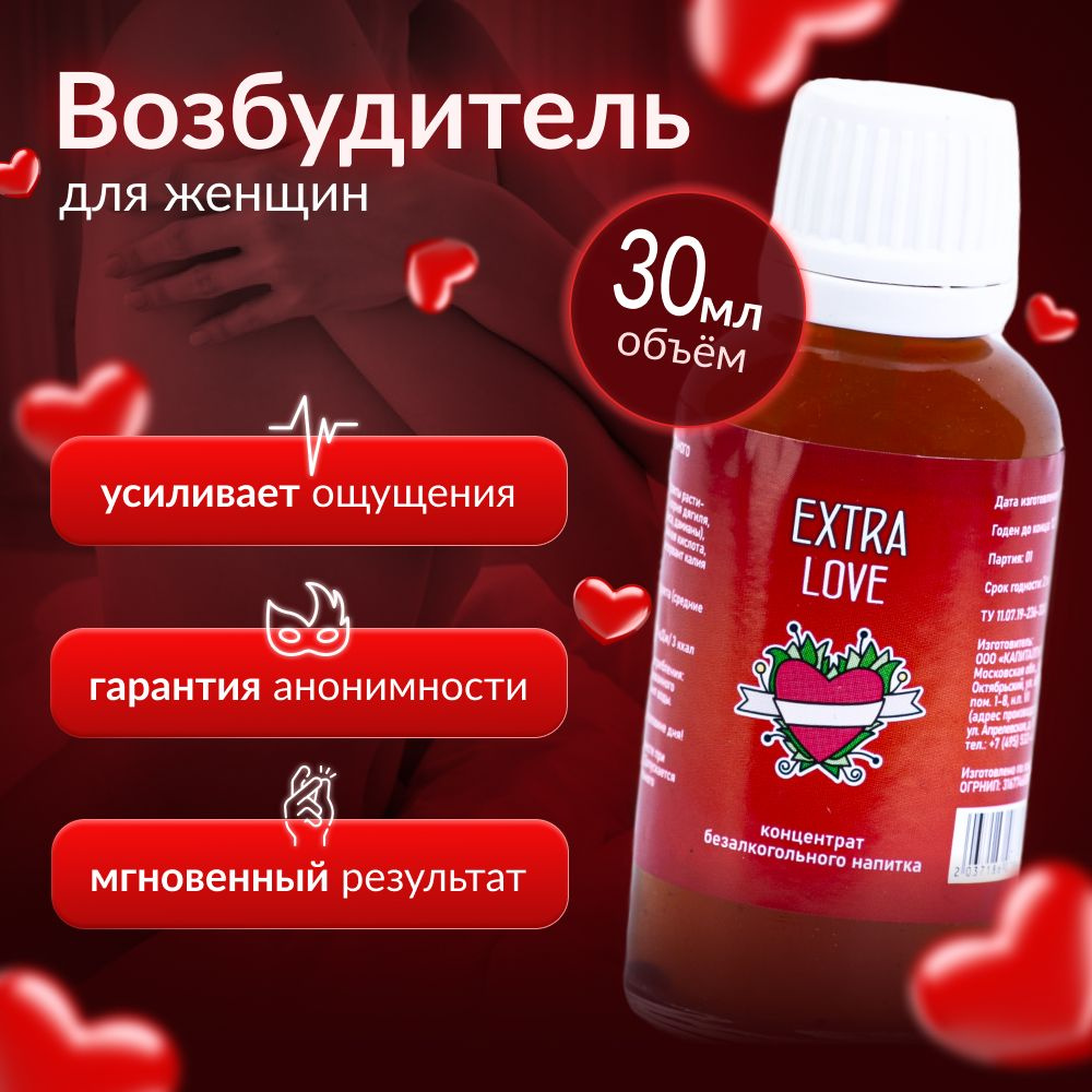 Extra Love, возбуждающие капли для женщин, женский возбудитель для секса,  быстродействующие, 18+, 30мл - купить с доставкой по выгодным ценам в  интернет-магазине OZON (1106266889)