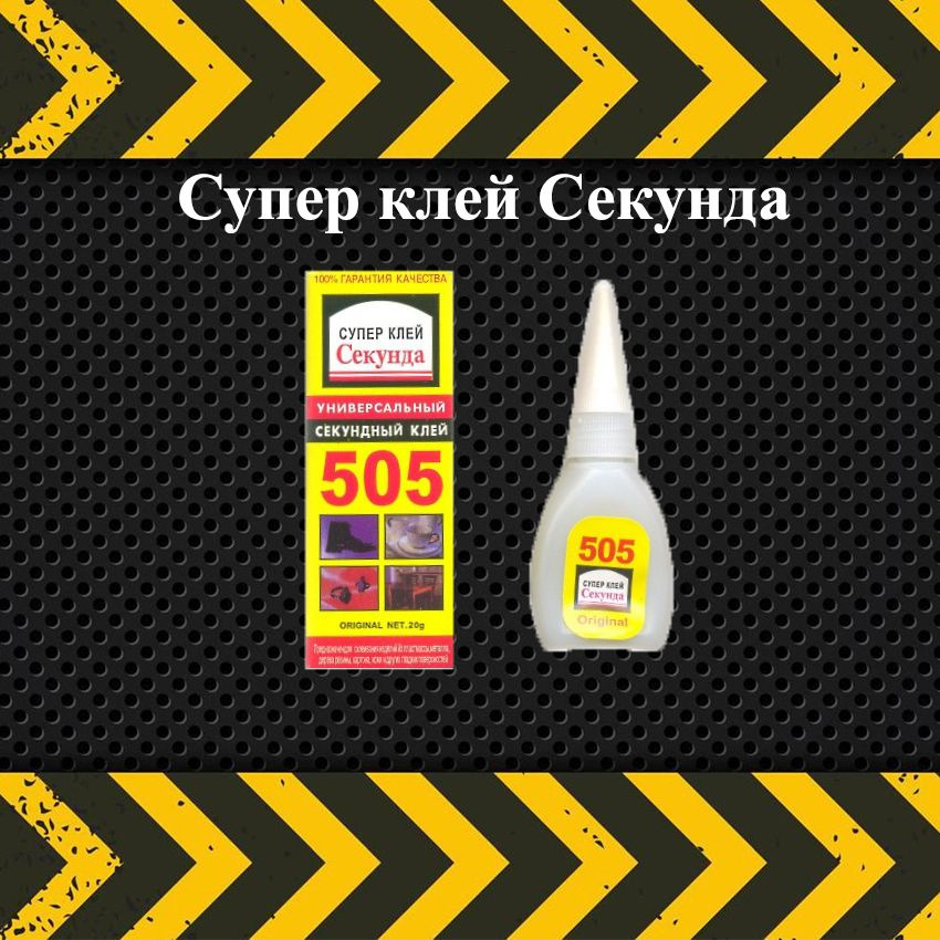 Клей цианакрилат строительный, хозяйственный Секунда 505  #1