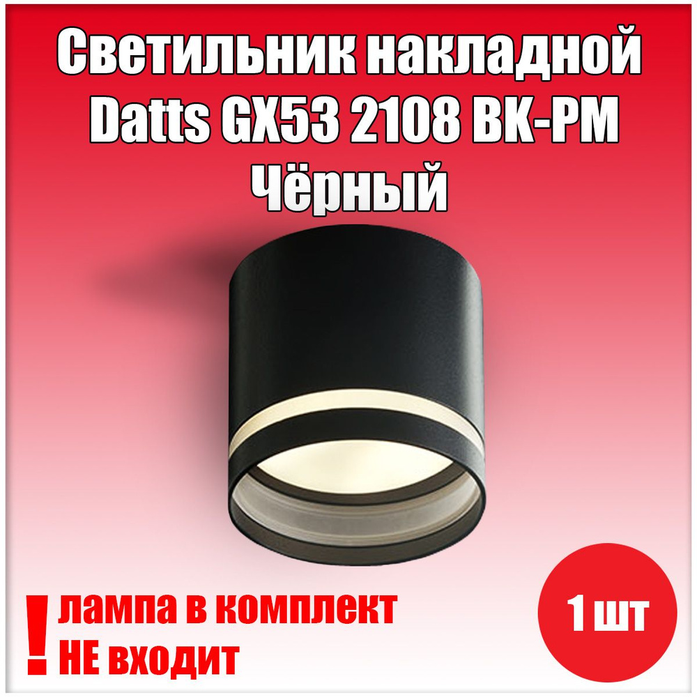 Светильник накладной Datts GX53 2108 BK-PM Чёрный 1шт #1