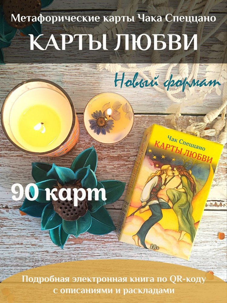 Метафорические карты Любви Чака Спеццано / колода 90 карт / электронная книга  #1