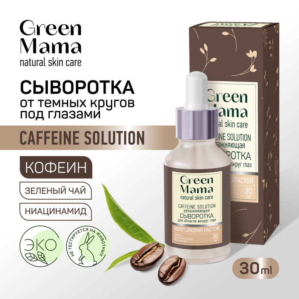 GREEN MAMA Сыворотка для кожи вокруг глаз против темных кругов CAFFEINE  SOLUTION увлажняющая 30 мл - купить с доставкой по выгодным ценам в  интернет-магазине OZON (1149636410)