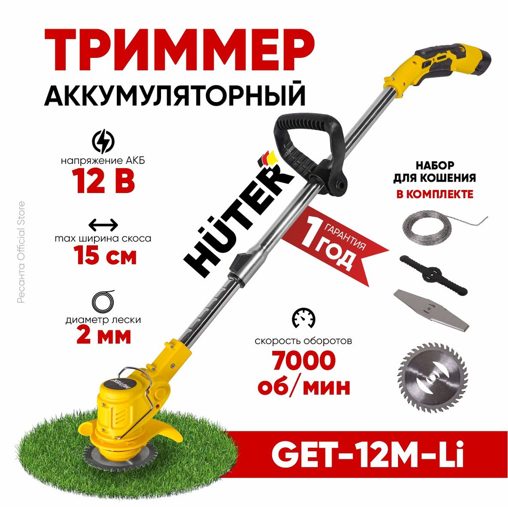 Аккумуляторный триммер GET-12M-Li Huter / АКБ12В, диск, леска (в комплекте  1 АКБ и ЗУ)