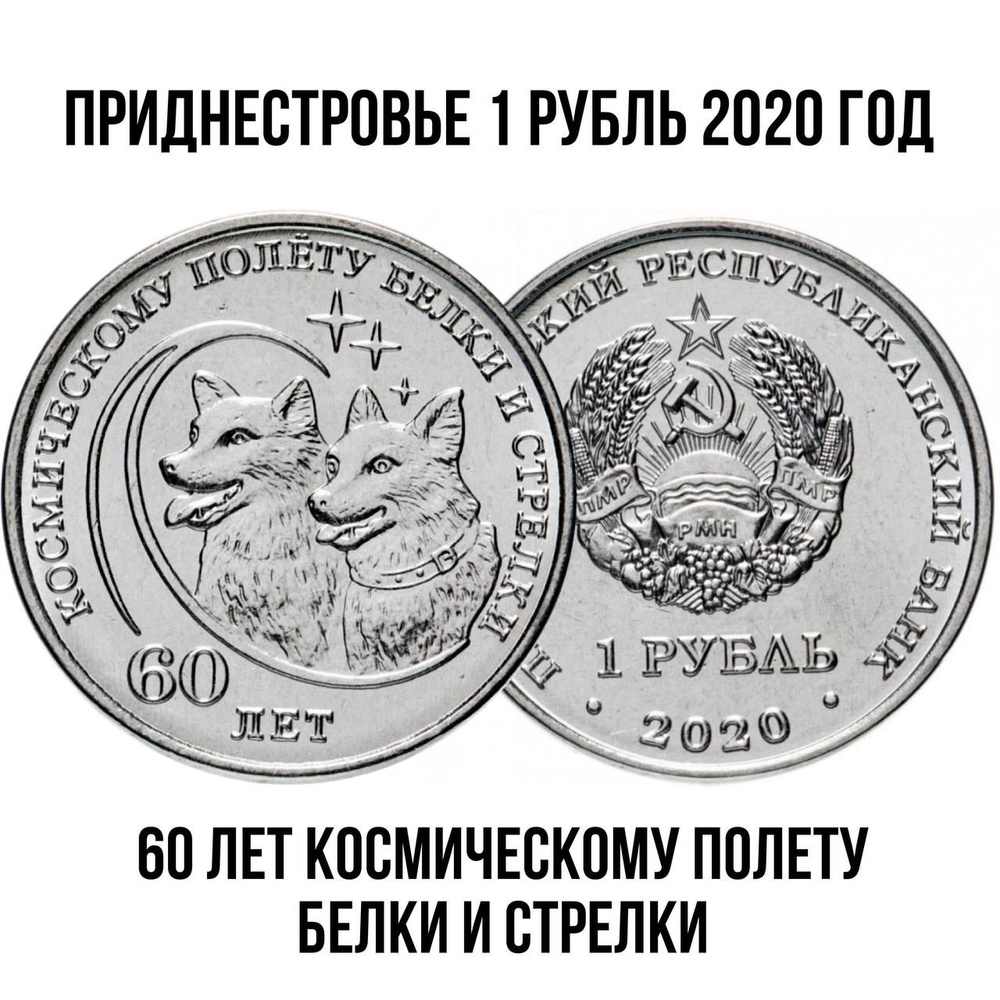 Приднестровье 1 рубль 2020 год "60 лет космическому полёту Белки и Стрелки" UNC  #1