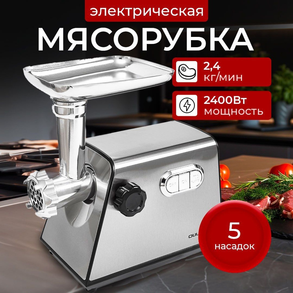 Мясорубка электрическая с 3 насадками, 2400Вт(MAX),Производительность до  2,4 кг/мин, в металлическом корпусе, 3в1, Реверс