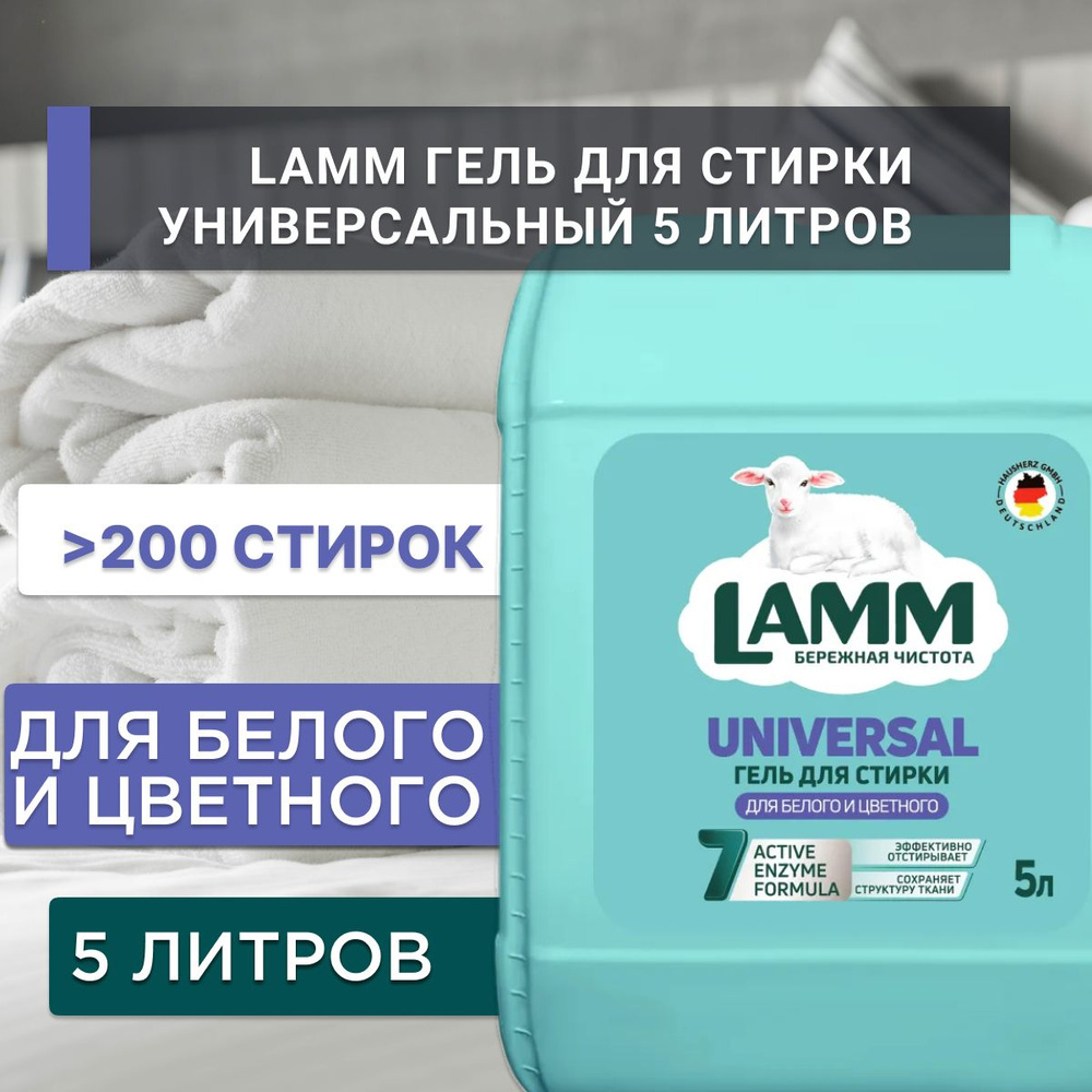 Гель Ламм, 5 л, Универсальный, 5000 гр,срок годн. 730 дн., дата пр-ва 10.07.2024  #1