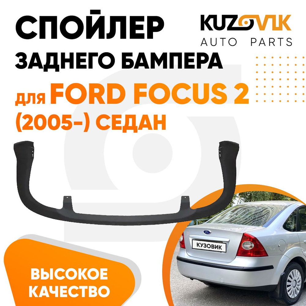 Губа, юбка, накладка заднего бампера для Форд Фокус Ford Focus 2 (2005-)  седан, защита спойлер, накладка новая, заводское качество купить по низкой  цене в интернет-магазине OZON (743684325)