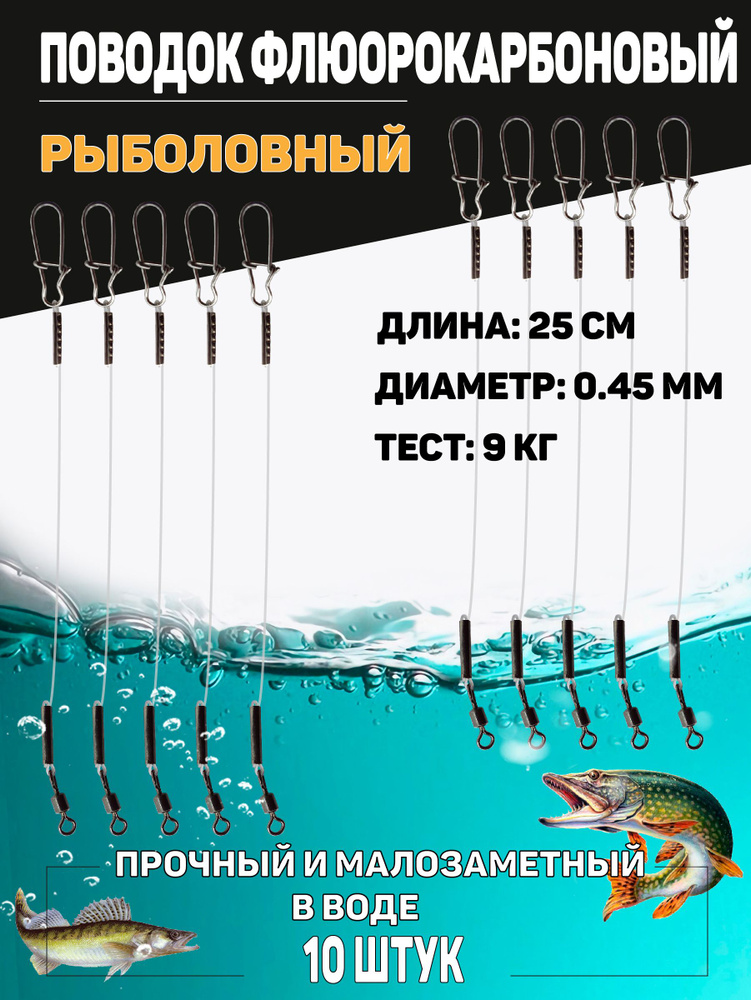 Набор флюрокарбоновых поводков для рыбалки, диаметр 0,45 мм., тест 9 кг., длина 25 см., 10 штук  #1