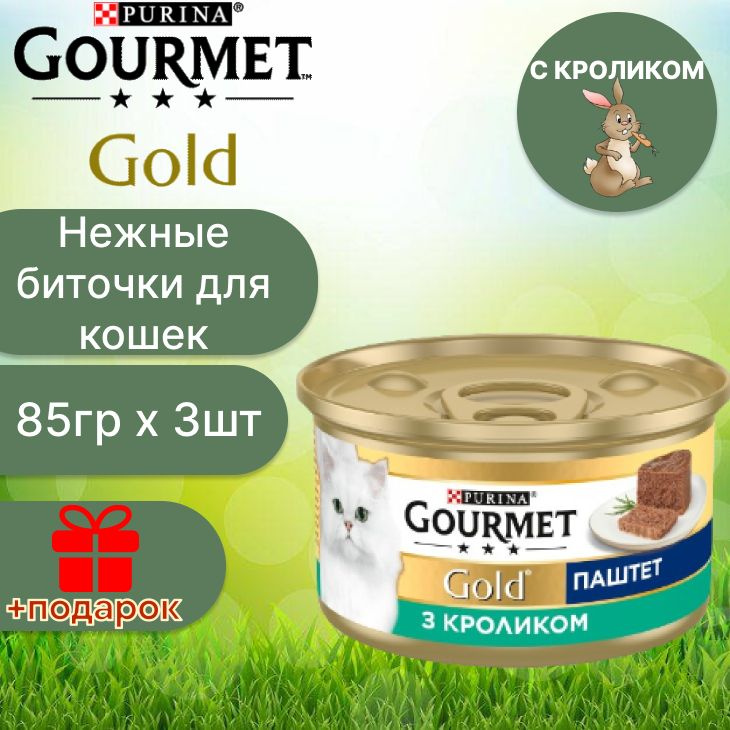 Гурмэ Gourmet Gold паштет с кроликом для кошек по 85 г x 3 шт #1