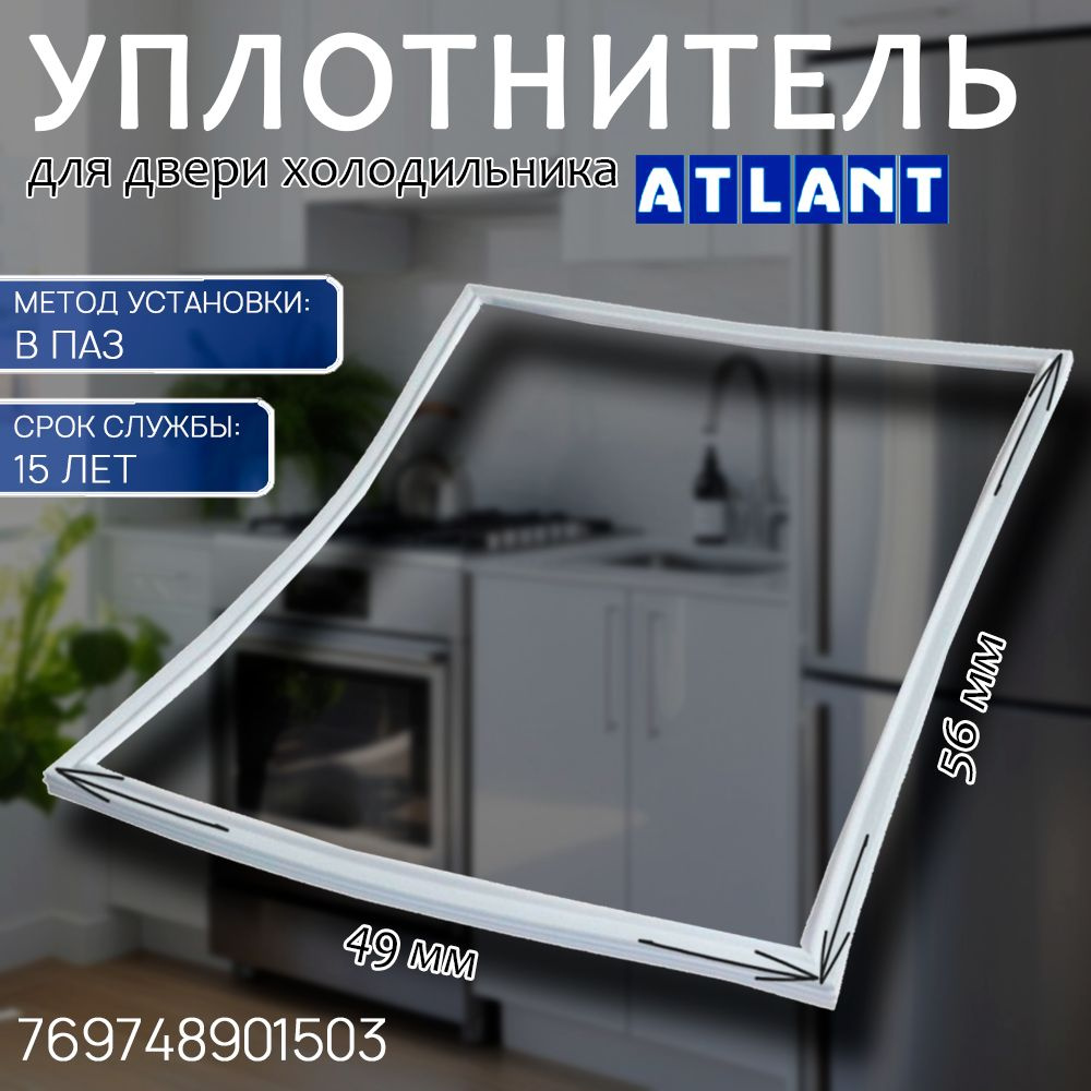 Уплотнитель для двери холодильника Атлант, резинка магнитная ...
