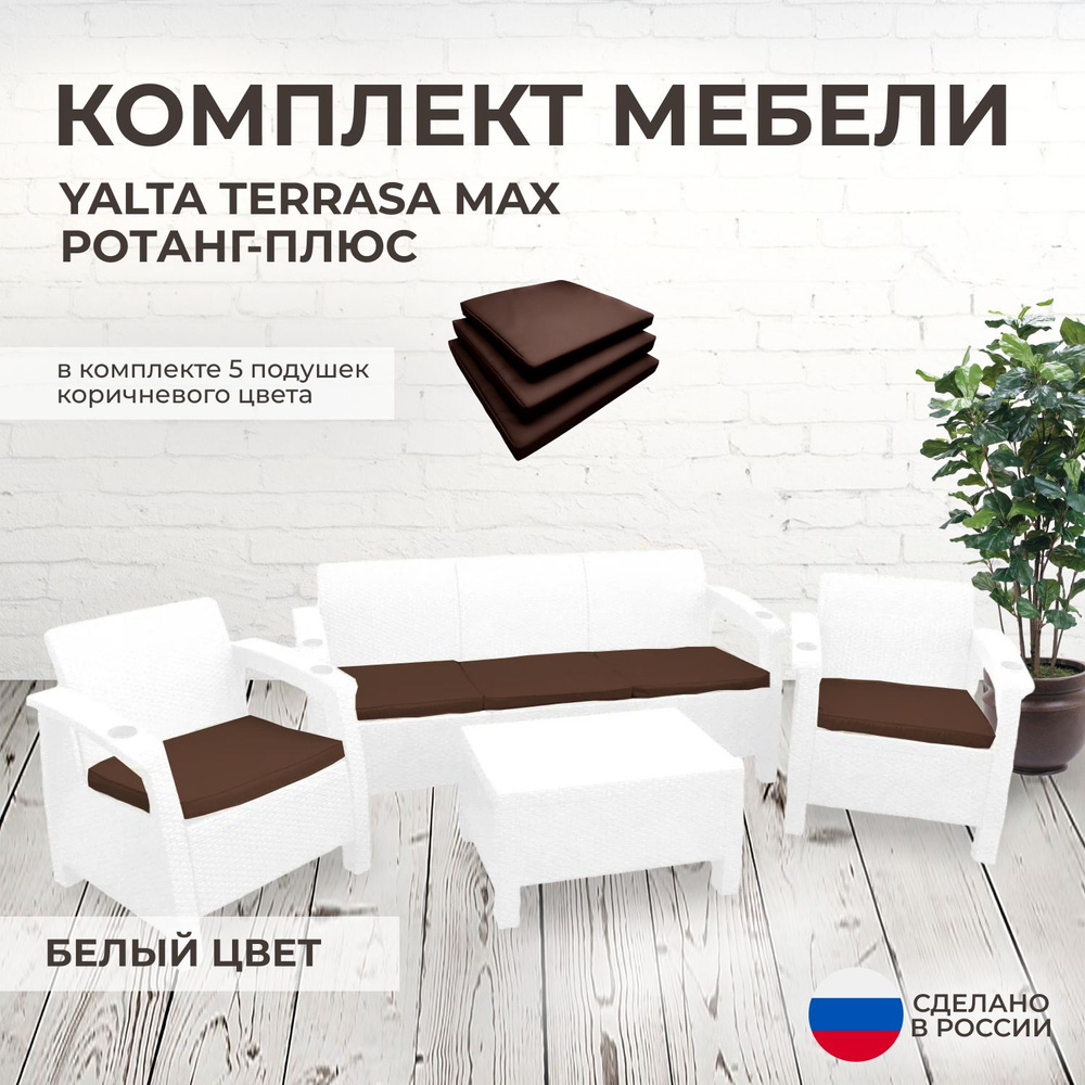 Комплект садовой мебели YALTA TERRACE MAX (Ялта Ротанг-плюс) белый + 5 коричневых подушек (искусственный #1