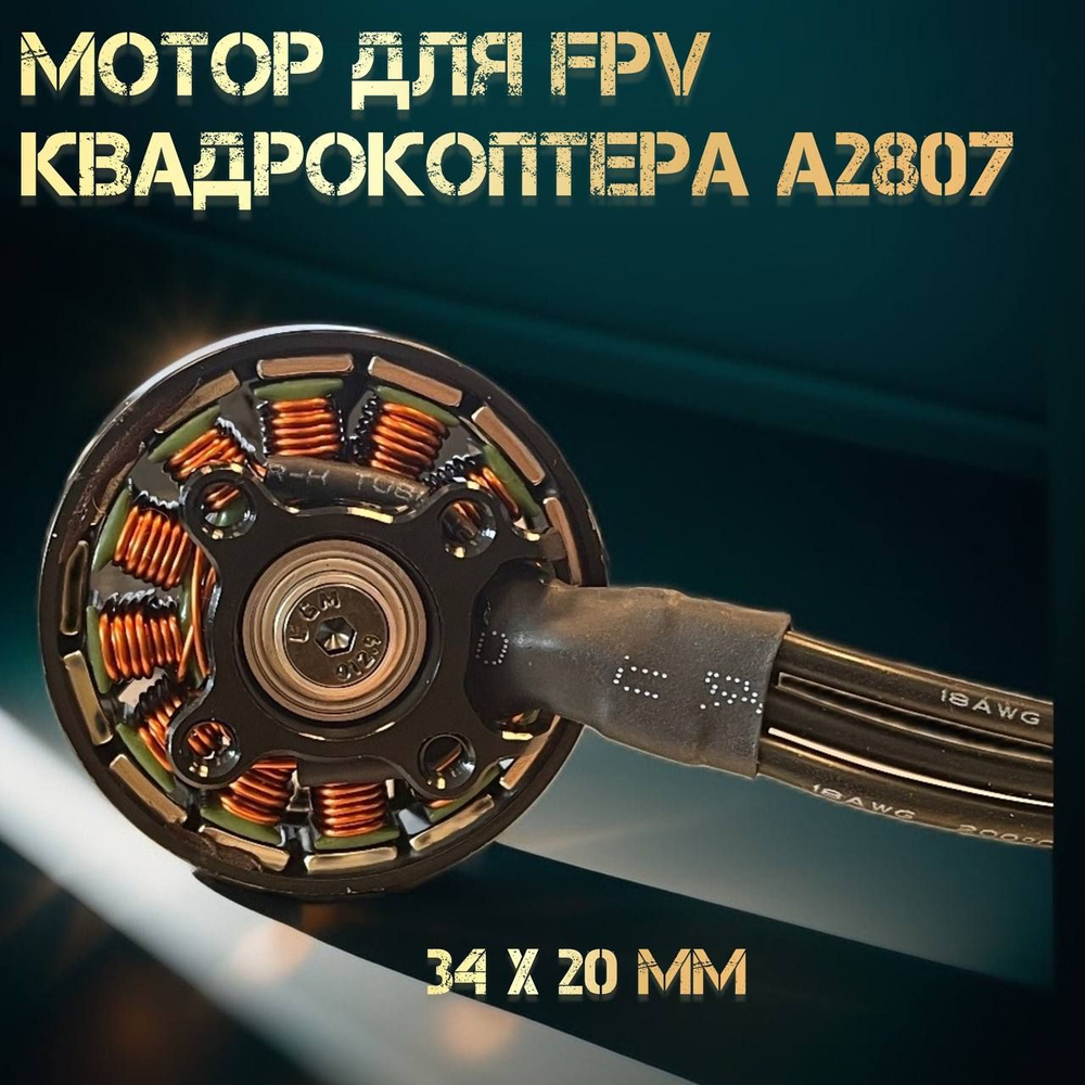 Бесколлекторный FPV двигатель A2807 1300KV - купить с доставкой по выгодным  ценам в интернет-магазине OZON (1564631895)