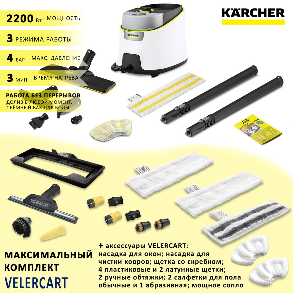 Пароочиститель Karcher SC 4 Delux EasyFix, белый + аксессуары VELERCART:  насадки для окон и для чистки ковра, 2 салфетки для пола из микрофибры и 1  ...