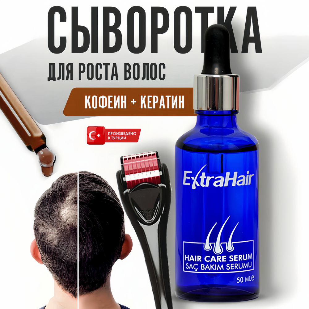 Средство Extra Hair 1 шт. сыворотка для роста волос против выпадения  активатор бороды с кератином и кофе