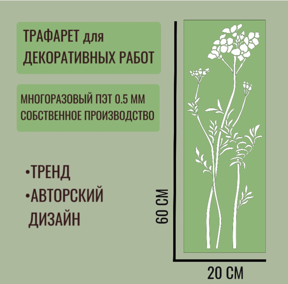 Трафарет для декора и стен - серия "ТРАВА" №7 толщина ПЭТ - 0,5 мм размер 60х20 см для штукатурки и краски #1