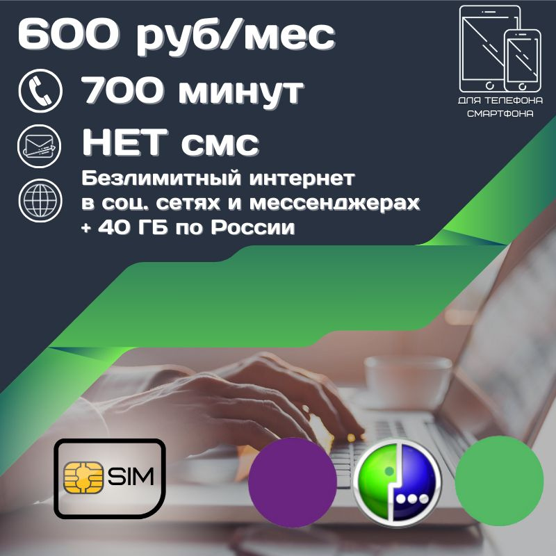 SIM-карта Сим карта Безлимитный интернет в социальных сетях и ...