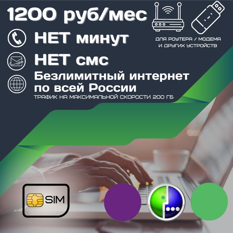 SIM-карта Сим карта Безлимитный интернет 1200 руб. в месяц 200ГБ для любых устройств UNTP13MEG3 (Вся #1