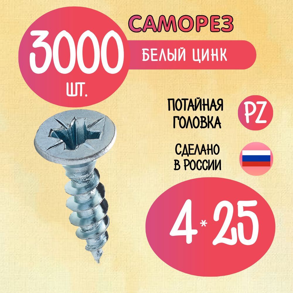 Саморез 4 x 25 мм 3000 шт. #1