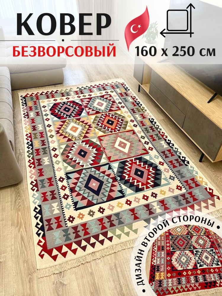 Безворсовый турецкий ковер 1,6 х 2,5 м Musafir Home. Хлопковый двусторонний килим  #1