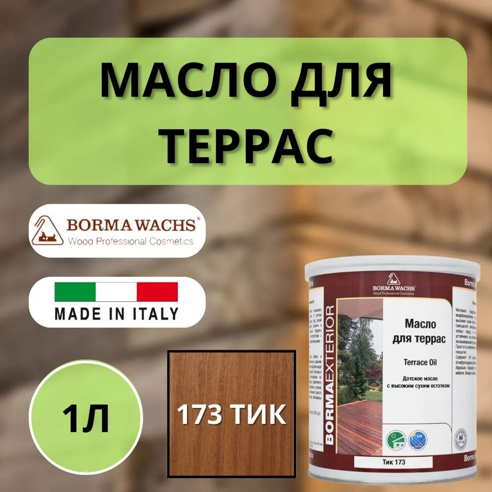 Масло для дерева для террас датское BORMA WACHS Decking oil hd 1 л., 173 Тик 4971IL-LS173  #1