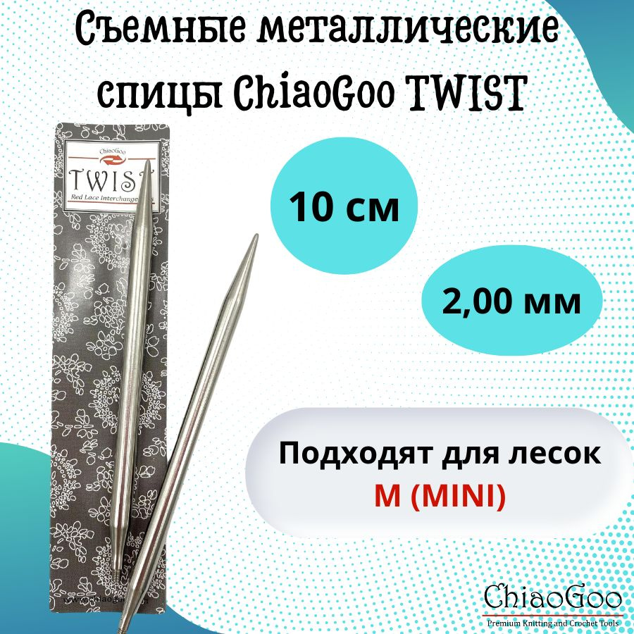 ChiaoGoo спицы для вязания круговые, съемные TWIST Lace Tips диаметр 2 мм, 10 см, арт. 7504. Металлические, #1