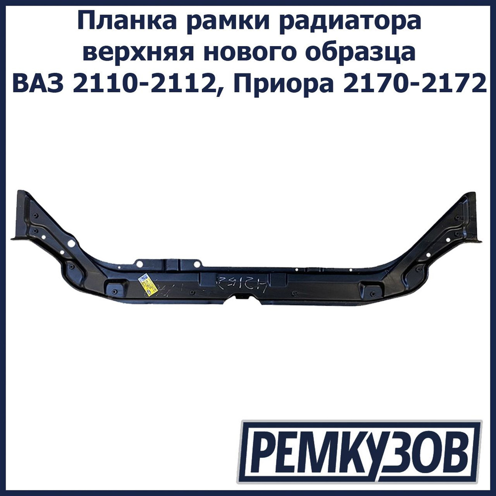 Планка рамки радиатора верхняя нового образца ВАЗ 2110-2112, Приора  2170-2172 - Тольятти арт. 2110-8401060 - купить по выгодной цене в  интернет-магазине OZON (800167145)