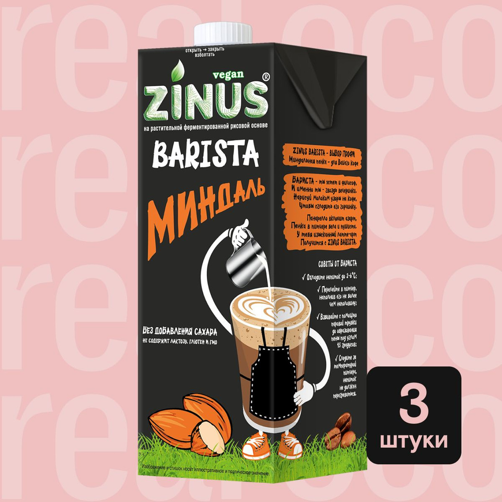 Миндальное молоко Zinus Barista, напиток без лактозы, для кофе, выпечки,  без сахара, 3 штуки по 1 л