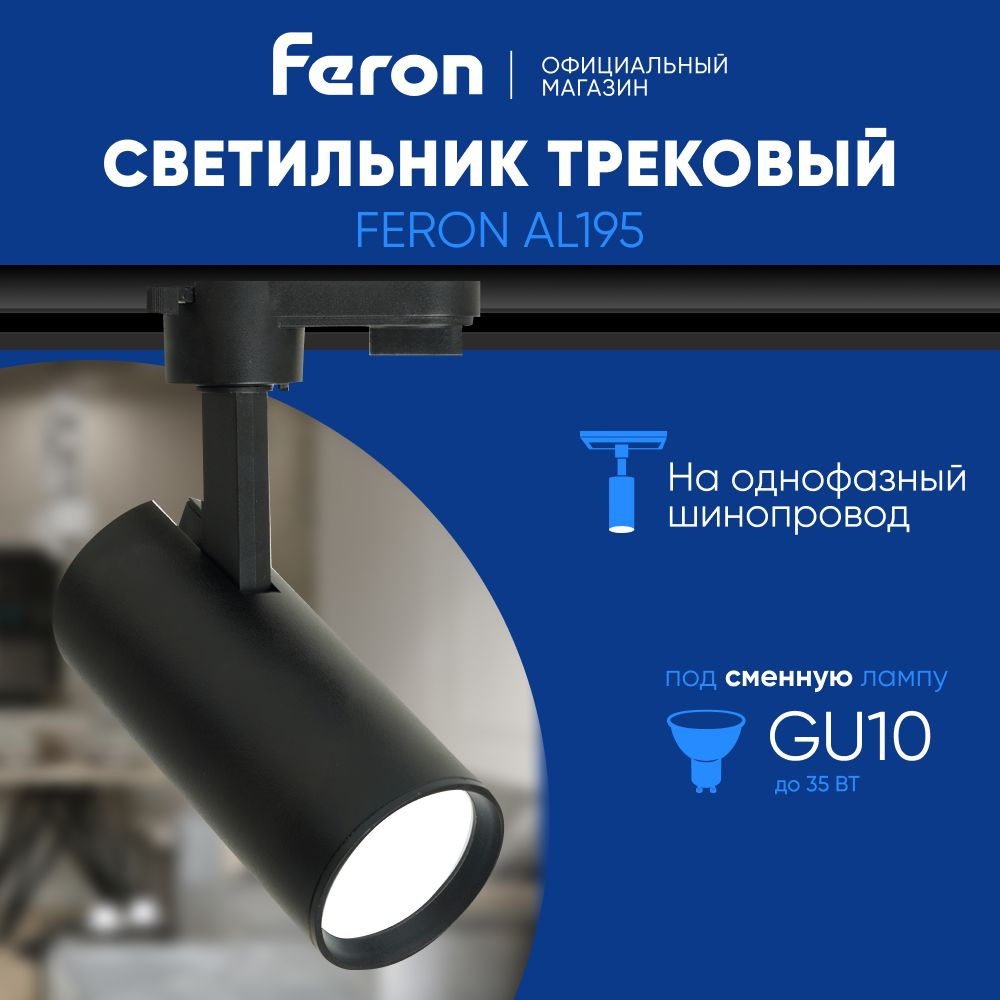 Трековый светильник на шинопровод / Спот GU10 / черный Feron AL195 48543  #1