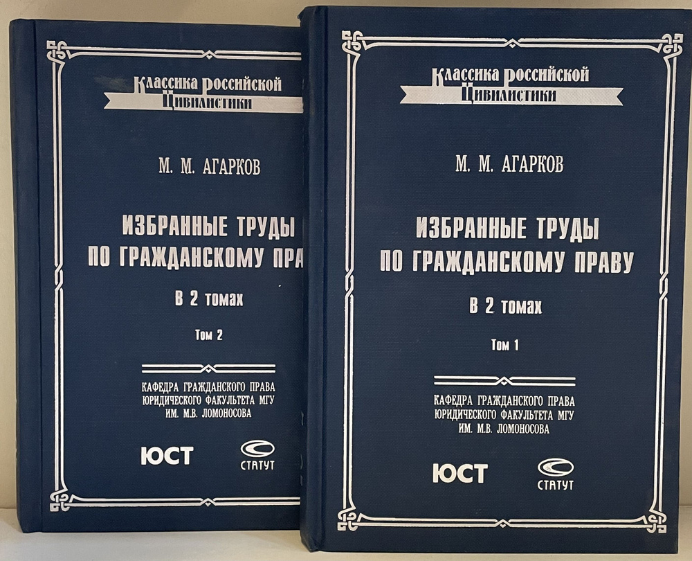 Избранные труды по гражданскому праву в 2х томах. Кафедра гражданского ...